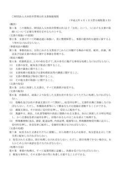 財団法人大田原市管理公社文書取扱規程 (平成元年 4 月 1 日大管公