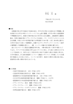 中矢 力 殿（平成元年7月25日生）