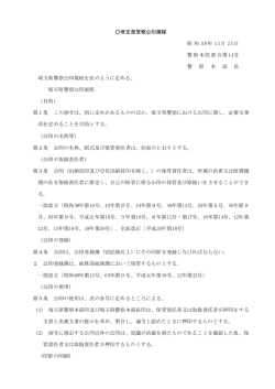 埼玉県警察公印規程 昭 和 38年 11月 25日 警察本部訓令第 14号 警 察