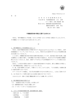 中期経営計画の策定に関するお知らせ