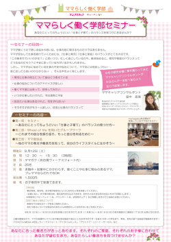 「ママらしく働く学部セミナー」ご案内