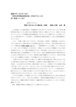 議論が尽くされないまま 「多様な教育機会確保法案」が成立することを