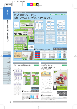 貼ったままリサイクル。 古紙100％のインデックスラベルです。