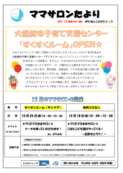 ママサロンたより   11月号（vol.28） - こそだてシップ NPO法人 こそだて