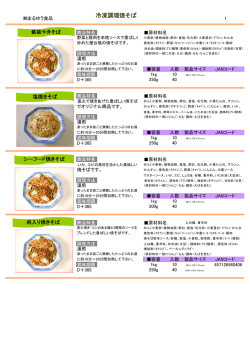 冷凍調理焼そば - 株式会社まるゆう食品