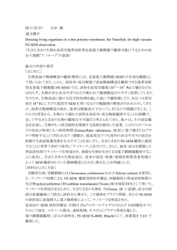 博士（医学） 太田 勳 論文題目 Dressing living organisms in a thin