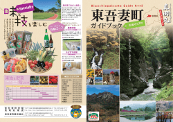 東吾妻町ガイドブック（PDF:2.1MB）