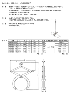EA984DS&minus;100&sim;500 パイプ吊クランプ 特 長 ：・開放ロックのまま、吊上
