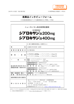 医薬品インタビューフォーム