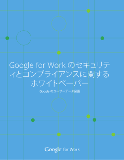 Google for Work のセキュリテ ィとコンプライアンスに関する ホワイト