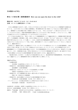 自由集会 6 (CW2) 野生への窓を開く動物園教育 How can zoo open