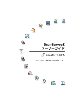 ScanSurveyZ ユーザーガイド