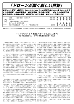 ｢ドローンが開く新しい世界」 - ハイテクノロジー推進研究所