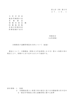 自衛隊員の退職管理基本方針について（通達）