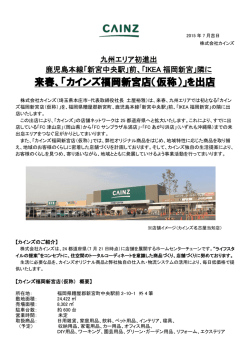 来春、「カインズ福岡新宮店（仮称）」を出店