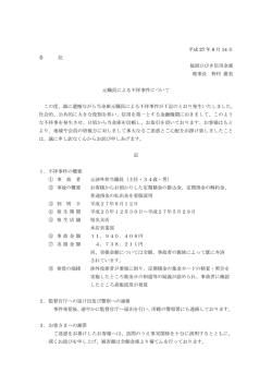 元職員による不祥事件について