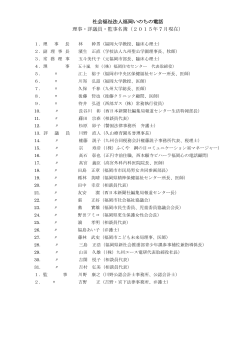 役員名簿 - 福岡いのちの電話