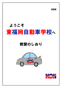 教習のしおり（普通車）