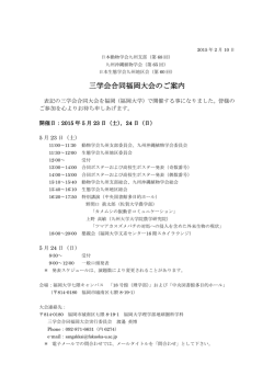三学会合同福岡大会のご案内