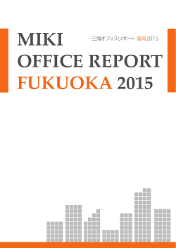 MIKI OFFICE REPORT2015 福岡