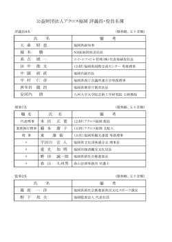 公益財団法人アクロス福岡 評議員・役員名簿