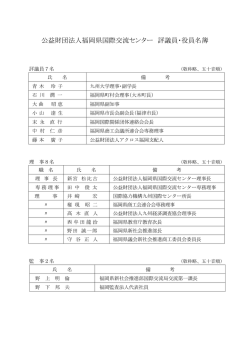 評議員・役員名簿［PDF］ - 公益財団法人 福岡県国際交流センター