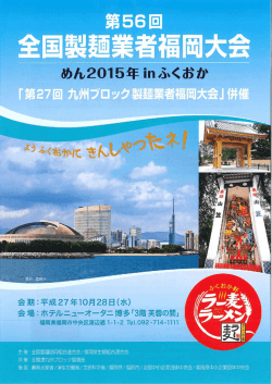 第56回全国製麺業者福岡大会 めん2015年 in ふくおか 10月28日（水）