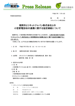 リネットジャパンが福岡市と協定を締結し、連携を開始しました。