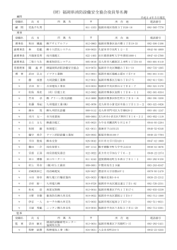 （財）福岡県消防設備安全協会役員等名簿