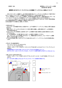 福岡県におけるマンツーマンディフェンスの推進