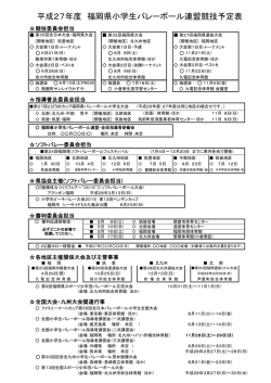 試合日程 - 福岡県小学生バレーボール連盟