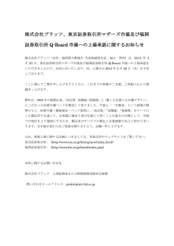 東京証券取引所マザーズ市場及び福岡 証券取引所 Q-Board