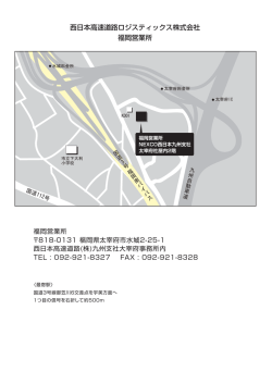 西日本高速道路ロジスティックス株式会社 福岡営業所