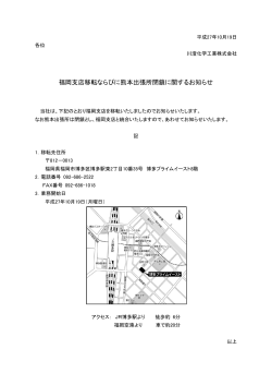 福岡支店移転ならびに熊本出張所閉鎖に関するお知らせ
