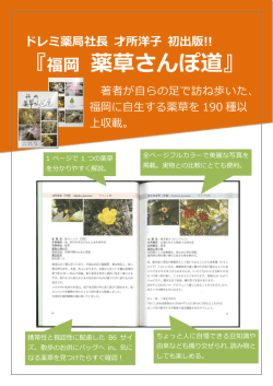 散歩がもっと楽しくなる「福岡 薬草さんぽ道」。