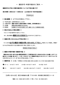 ～ 撮影許可・申請手続きのご案内 ～ 必ずお電話で確認の問い合わせを