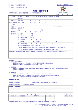 取材・撮影申請書（PDFファイル）をダウンロード