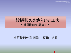 一般撮影のおさらいと工夫 - 東葛放射線画像セミナー