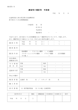 撮影等申請書（PDF） - 公益財団法人埼玉県芸術文化振興財団