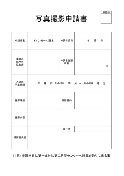 写真撮影申請書