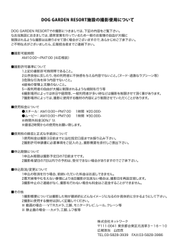 DOG GARDEN RESORT施設の撮影使用について