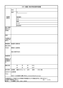 ロケ・撮影・取材等依頼申請書