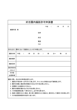 好古園内撮影許可申請書