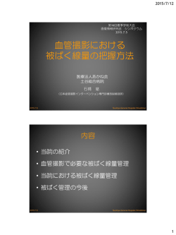 血管撮影における 被ばく線量の把握方法