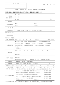 三鷹フィルムコミッション撮影支援依頼書[PDF：260KB]