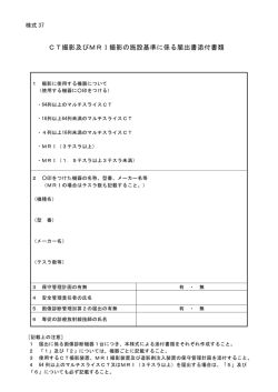 CT撮影及びMRI撮影の施設基準に係る届出書添付書類