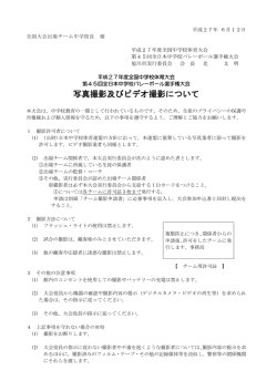 写真撮影及びビデオ撮影について