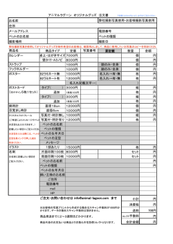 アニマルラグーン オリジナルグッズ 注文書 弊社撮影写真使用・お客様