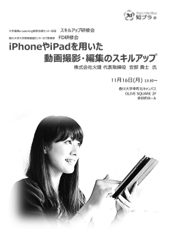 iPhoneやiPadを用いた 動画撮影・編集のスキルアップ