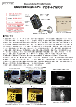 不法投棄自動撮影システム PDP-H1507 不法投棄自動撮影システム